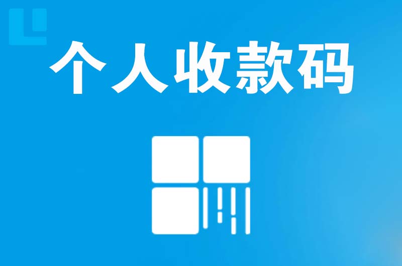 贵溪拉卡拉个人收款码