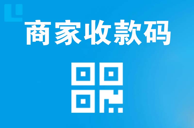 贵溪拉卡拉商家收款码
