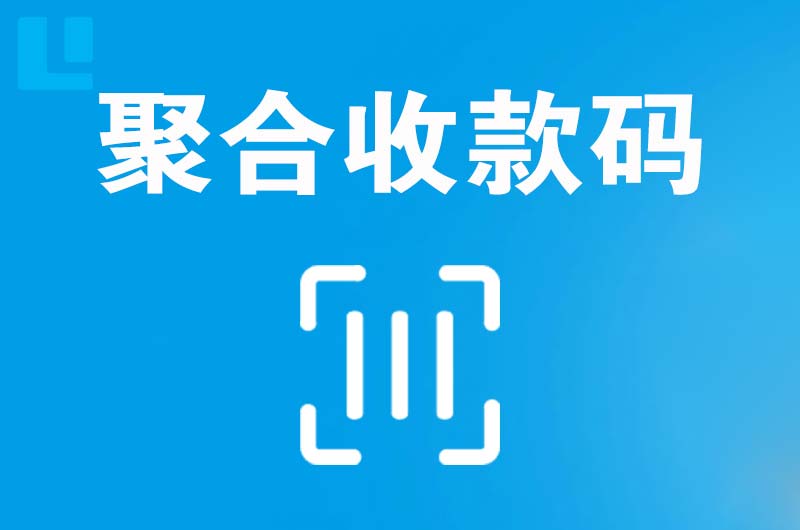 贵溪拉卡拉聚合收款码